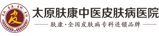 太原肤康皮肤病医院logo
